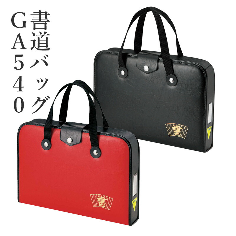 楽天市場】習字バッグ 呉竹 『空ケースGA-540 赤／黒』 書道バッグ