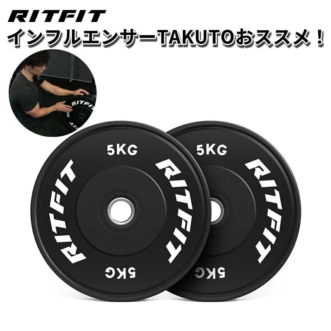 楽天市場】【インフルエンサー専用5%OFF】RITFIT バーベルプレート