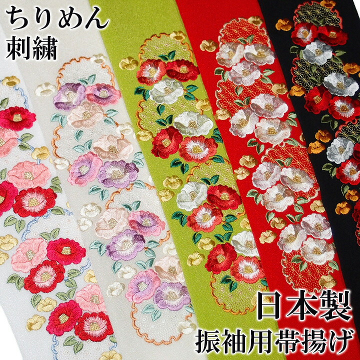 楽天市場】帯揚げ 刺繍 帯揚 振袖 成人式 椿 雪輪 麻の葉 花 古典柄