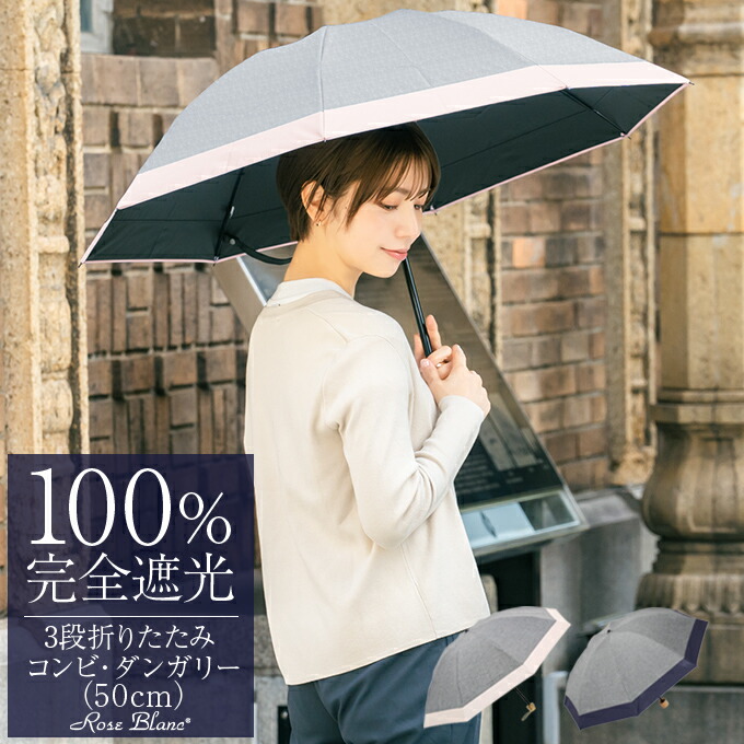 Rose Blanc 遮光100% 3段　折りたたみ日傘 楽天市場】日傘 100％ 完全遮光 折り畳み レディース3段 プレーン 50cm