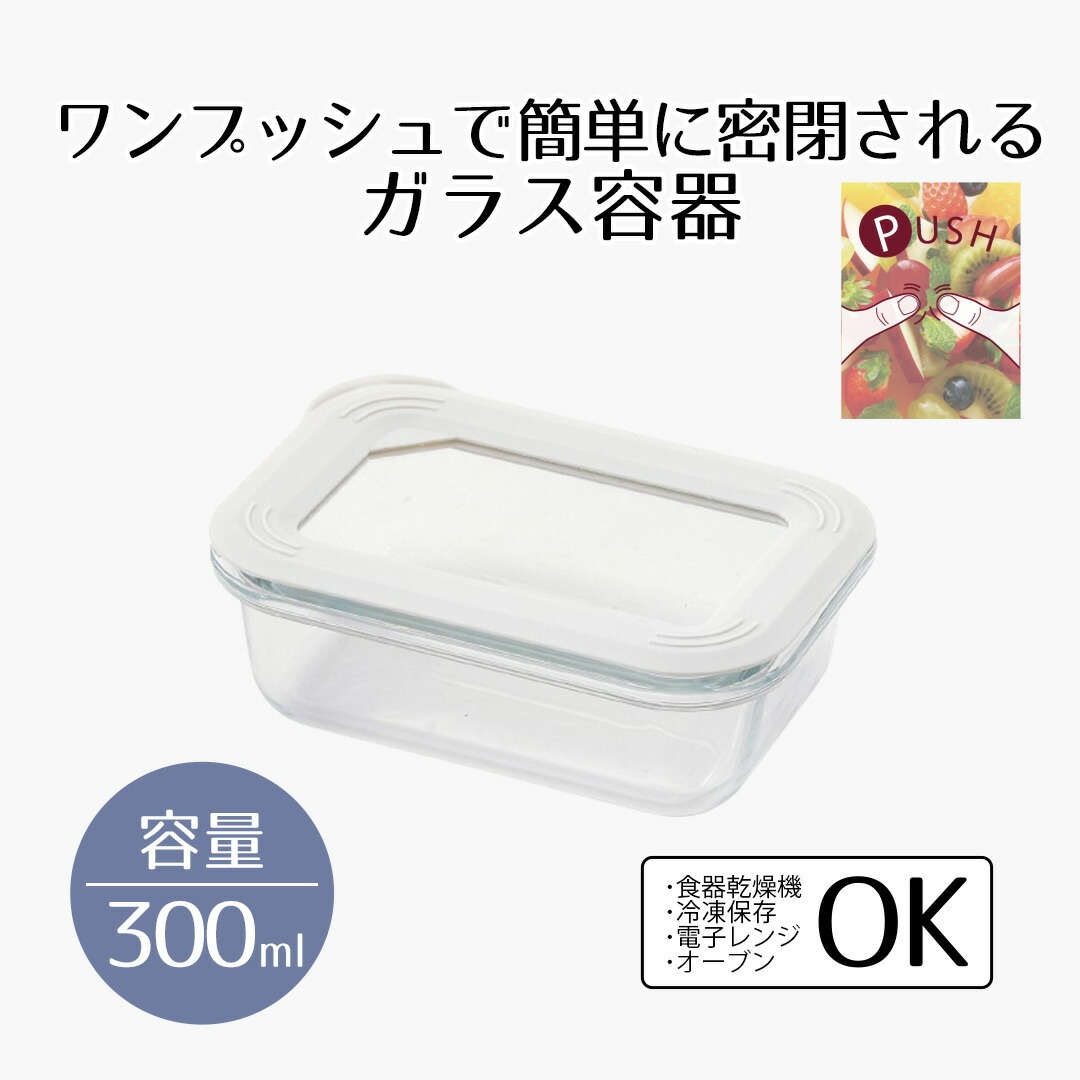 楽天市場】保存容器 耐熱ガラス ガラス 蓋付き 300 押すだけ密封耐熱