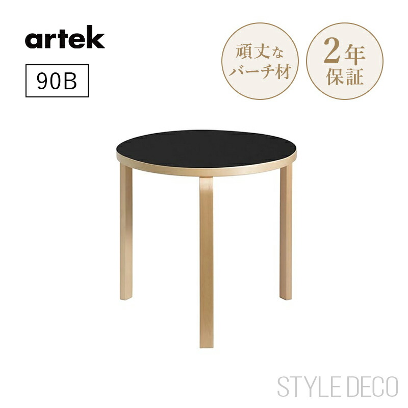 楽天市場】【正規取扱販売店】artek アルテック 90B（d. 75）丸