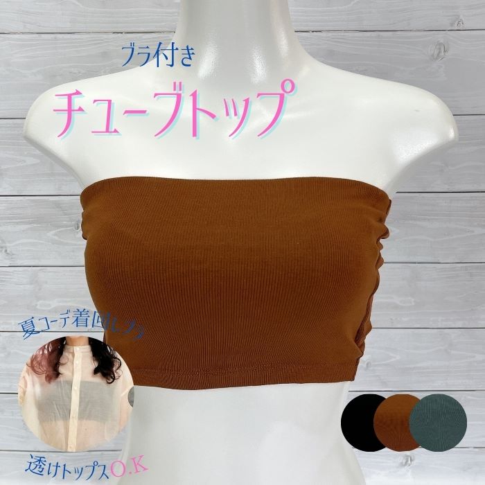 楽天市場】送料無料｜チューブトップ｜ベアトップ チューブブラ