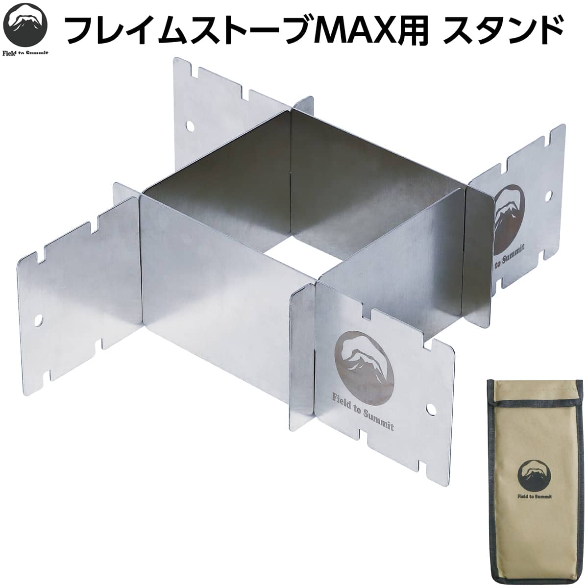 楽天市場】Field to Summit フレイムストーブMAX用スタンド 収納袋付