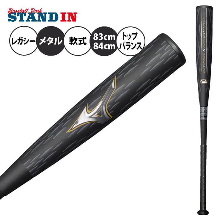 楽天市場】ミズノ ビヨンドマックス レガシー メタル 一般軟式 バット