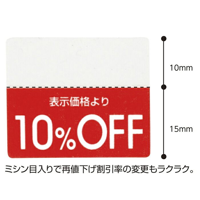 楽天市場】【200片入り】OFFシール 30％OFFミシン目入りで「○%OFF」の