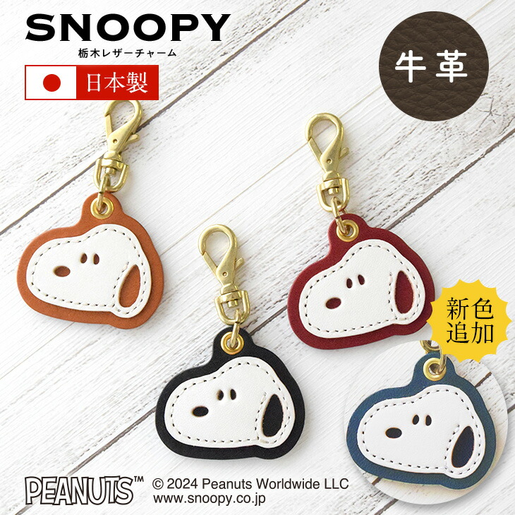 楽天市場】スヌーピー / SNOOPY 栃木レザー チャーム ブラック レッド