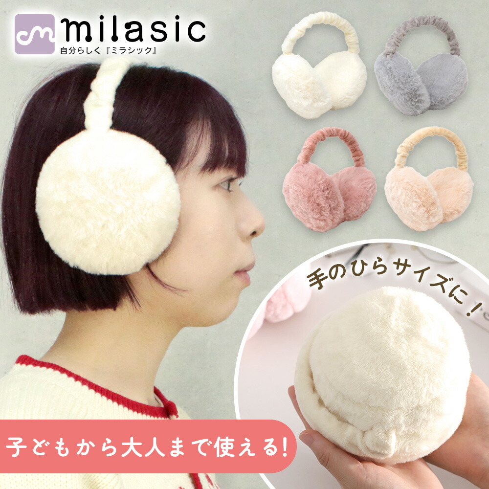 楽天市場】【MILASIC公式】折りたたみ 耳当て イヤーマフ レディース