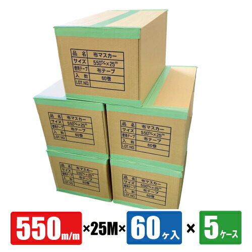 楽天市場】布テープ付マスカー 550mm巾 25M巻×60ヶ入 5箱 5ケース