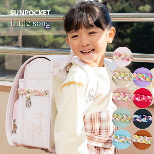 楽天市場】【かぶせ鋲＆引き手が選べる】リトルソング サンポケット