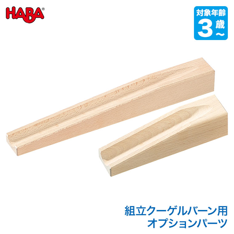 楽天市場】ハバ HABA 組立クーゲルバーン スロープパーツセット