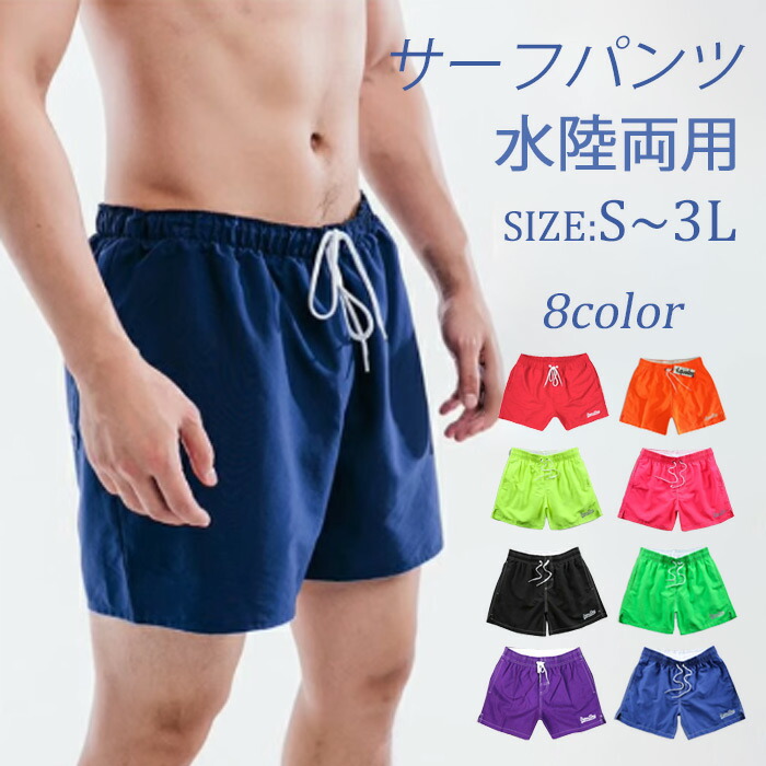 楽天市場】メンズ サーフパンツ 水着 海パン 無地 速乾 ショートパンツ