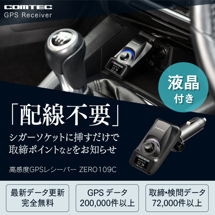 楽天市場】高感度GPSレシーバー コムテック ZERO109C 無料データ更新