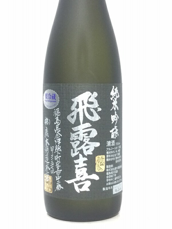 楽天市場】飛露喜 純米吟醸 黒ラベル720ml 桐箱入り : 酒のサザン