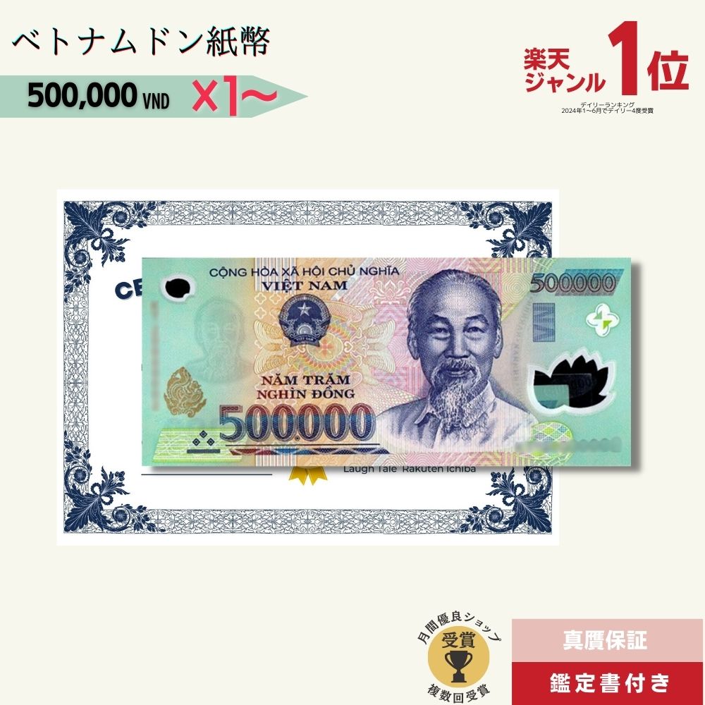 楽天市場】【優良ショップ受賞】 50万ドン☆即日発送・選べる流通紙幣