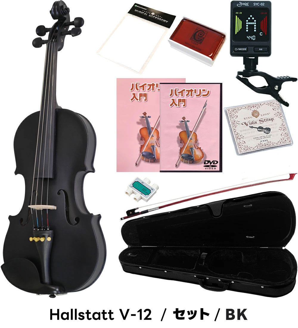 楽天市場】バイオリン 初心者セット Hallstatt V-12 4/4サイズ