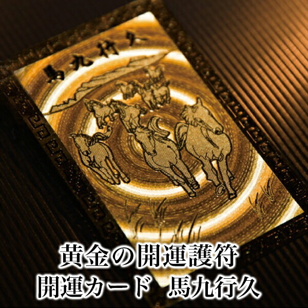 楽天市場】馬九行久 うまくいく 馬 お守り 金運アップ グッズ 開運護符