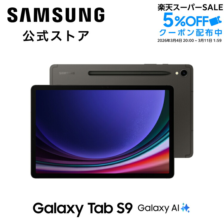 楽天市場】【公式】 Galaxy Tab S9 （Wi-Fiモデル）Galaxy AI対応