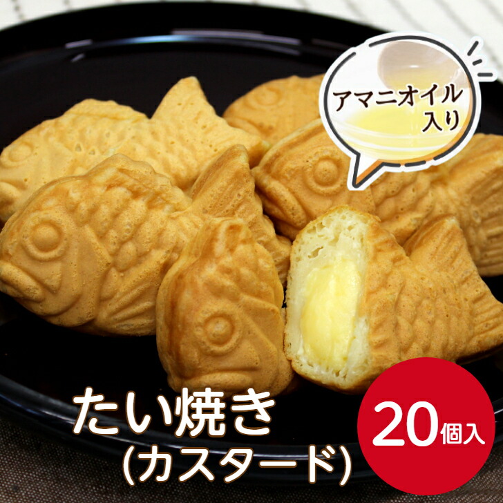 楽天市場】SH たい焼き カスタード アマニオイル入 30g×20個入冷凍