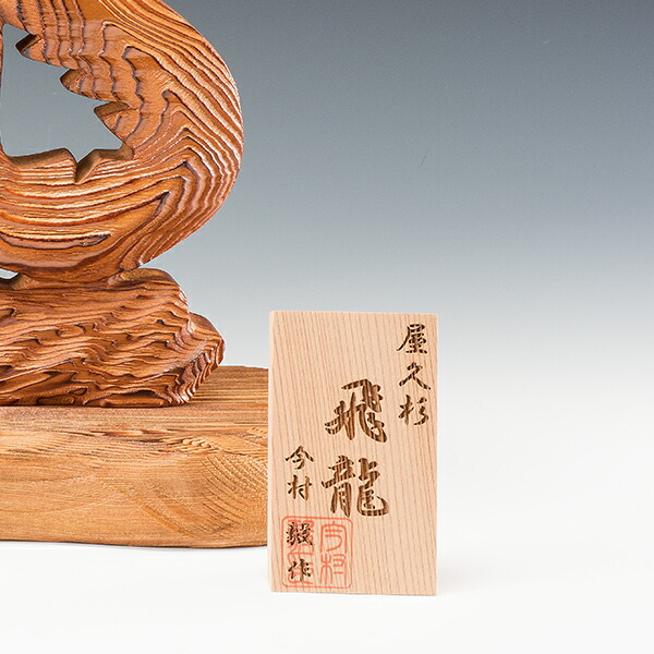 楽天市場】屋久杉 飛龍 認定シール付き 木彫作品 龍神 彫刻 木札付き