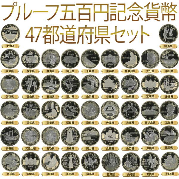 楽天市場】地方自治法施行60周年記念 プルーフ五百円記念貨幣 47都
