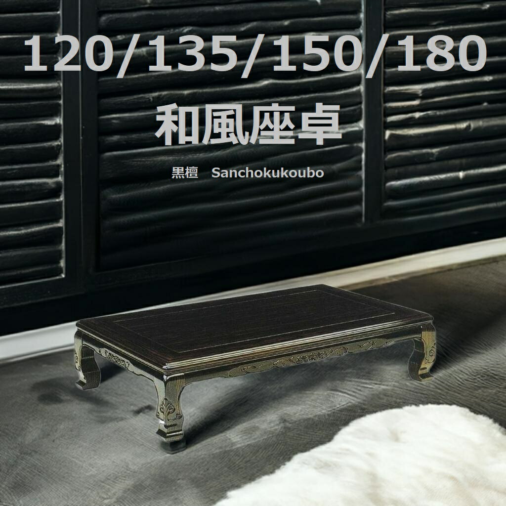 楽天市場】栗 180座卓 黒檀材 正規ブランド コクタン 日本製 産地直送