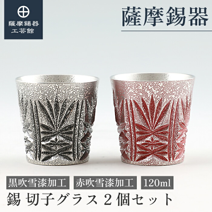 薩摩切子」の人気商品一覧 | 安い商品を通販サイトから探す - 価格.com