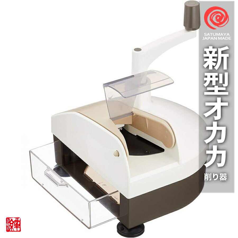 楽天市場】鰹節削り器 回転式オカカ 新型 送料無料 替刃式 愛工業