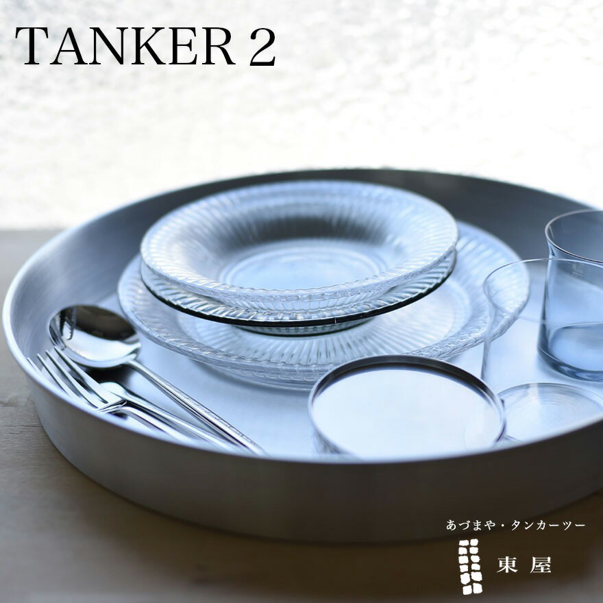 楽天市場】【店舗クーポン発行中】東屋 TANKER2 タンカー2 お盆 トレー