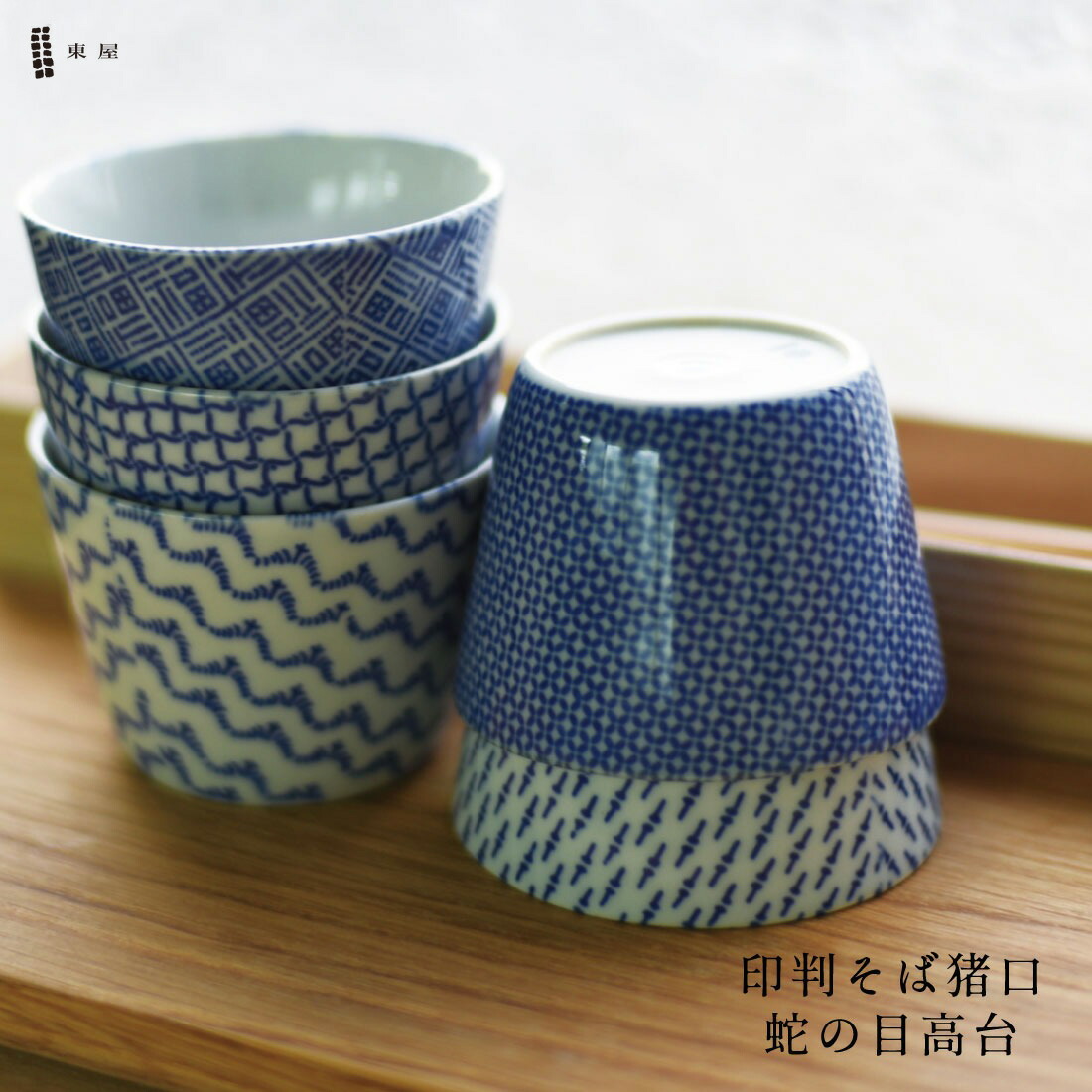 楽天市場】【店舗クーポン発行中】東屋 あずまや 印判そば猪口（蛇の目