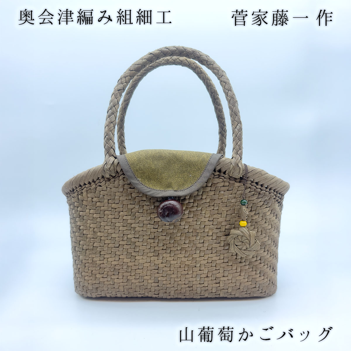 楽天市場】奥会津 山葡萄 かごバッグ 編み組細工 菅家藤一 山ぶどう籠