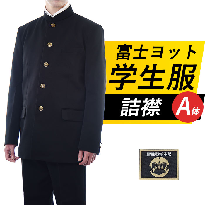 楽天市場】学生服 上着 詰襟 A体 単品 中学生 高校生 指定 学ラン 富士