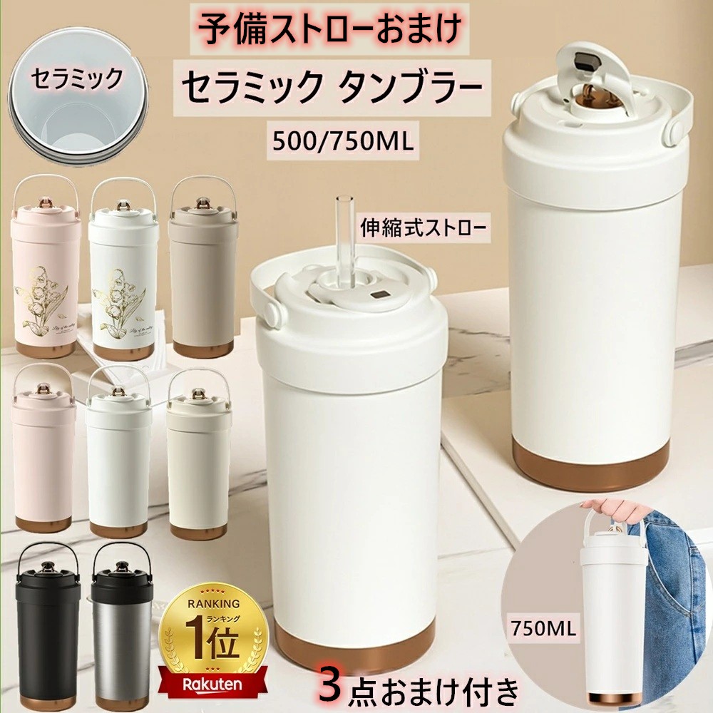 楽天市場】【予備ストローおまけ】＼楽天1位7冠／セラミック