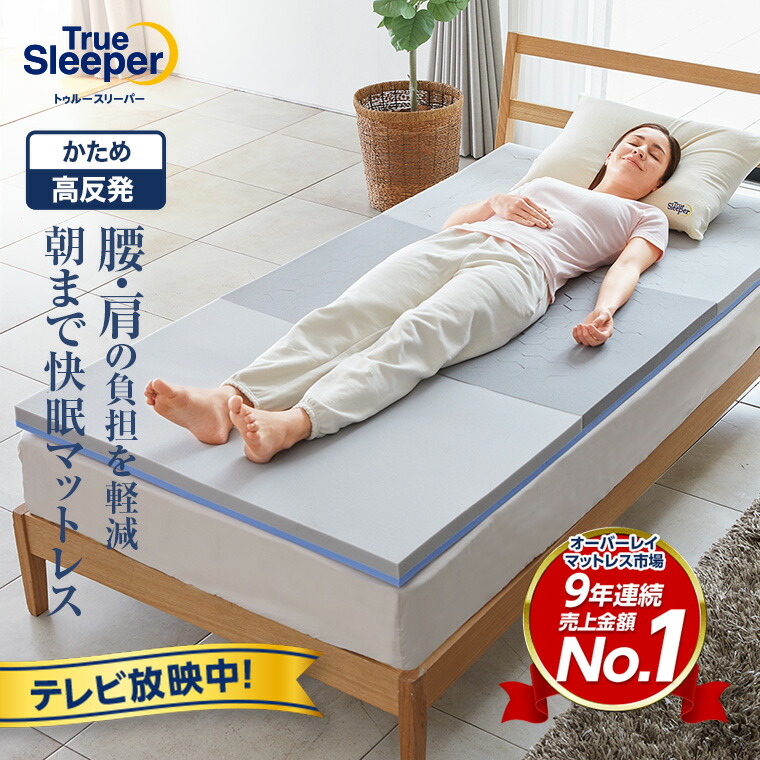 楽天市場】ショップジャパン トゥルースリーパー 半額（寝具