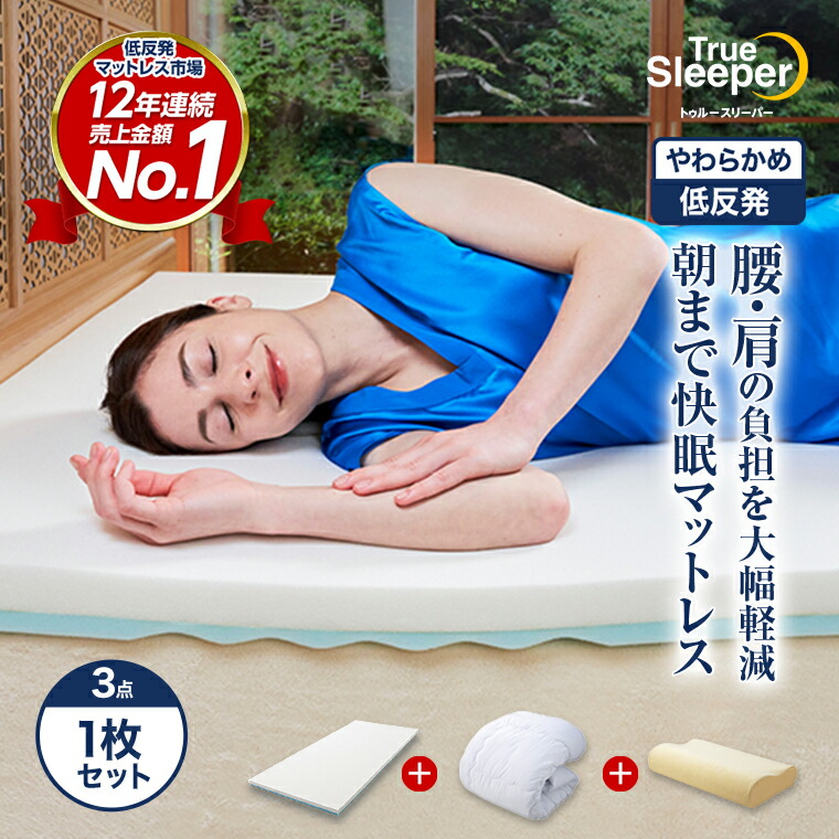 楽天市場】トゥルースリーパー シングルの通販