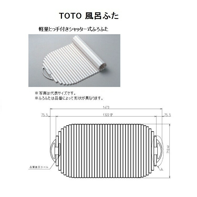 楽天市場】TOTO 風呂ふた(軽量とっ手付きシャッター式)【PCS1420N#NW1