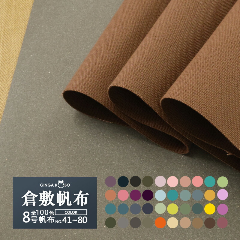 楽天市場】全100色【倉敷帆布】8号帆布〔カラーNo.041〜080〕(0097-1
