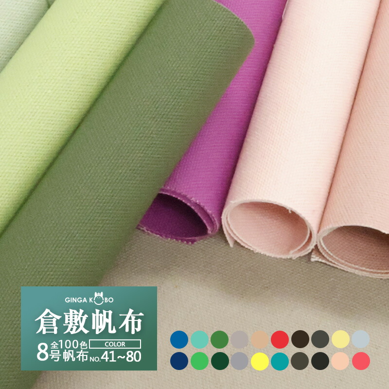 楽天市場】全100色【倉敷帆布】8号帆布〔カラーNo.081〜100〕(0097-2