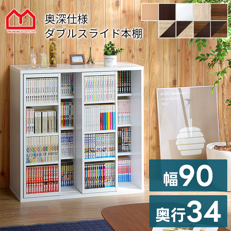 楽天市場】☆5日限定ポイント3倍☆本棚 ダブルスライド式 スライド本棚