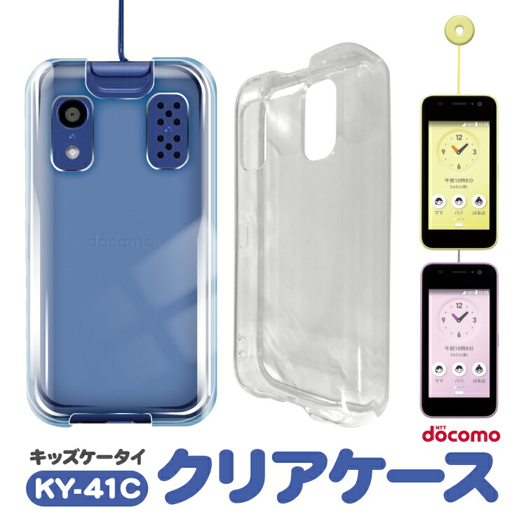 楽天市場】ドコモ キッズケータイ KY-41C TPU ソフト クリア ケース