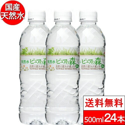 楽天市場】【 限定特価 】 国産 ミネラルウォーター ピュアの森 500ml