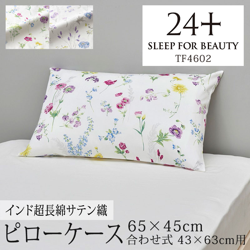 楽天市場】西川 24+ 枕カバー まくらカバー ピローケース 65×45cm ( 43