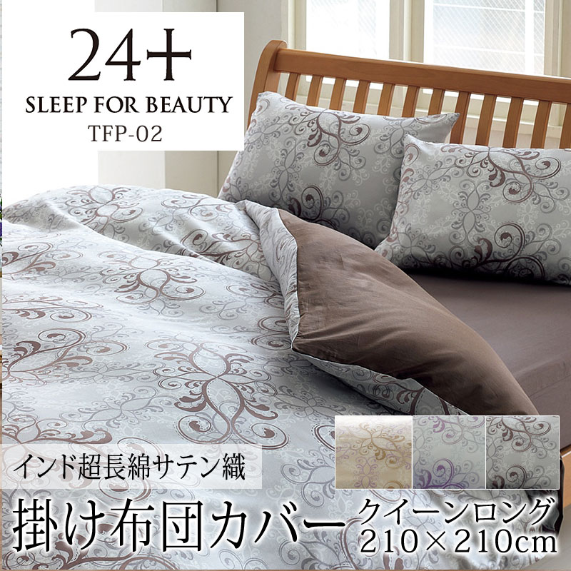 楽天市場】西川 24+ 掛け布団カバー クイーンロング 210×210cm 日本製