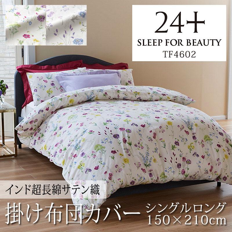 超長綿 掛け布団カバーシングル 80」の人気商品一覧 | 安い商品を通販