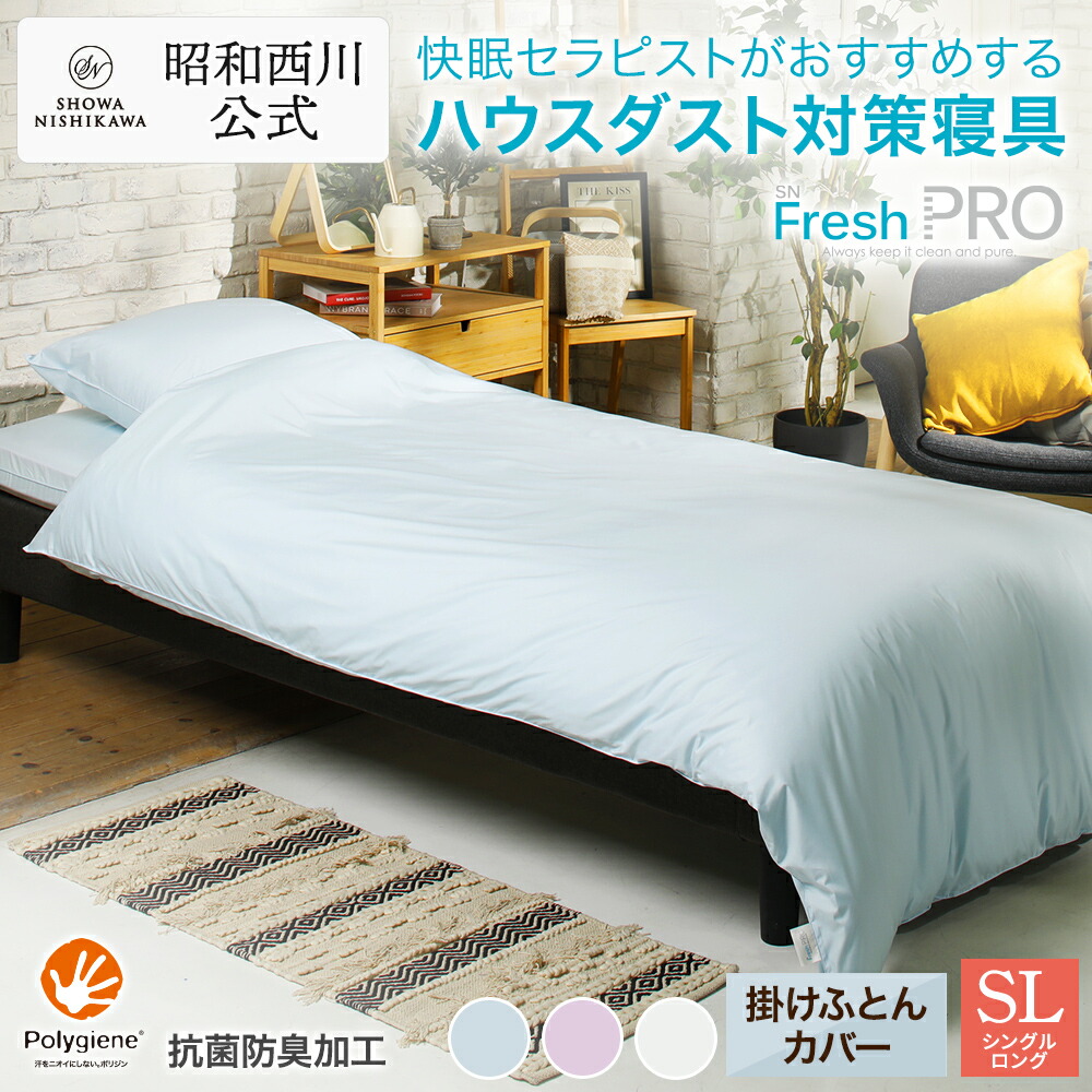 【西川】NS Fresh PRO◇シングルロング◆150cm×210cm◇ 楽天市場】【P10倍 ※3/11 1:59迄】昭和西川公式 SNフレッシュプロ 掛け