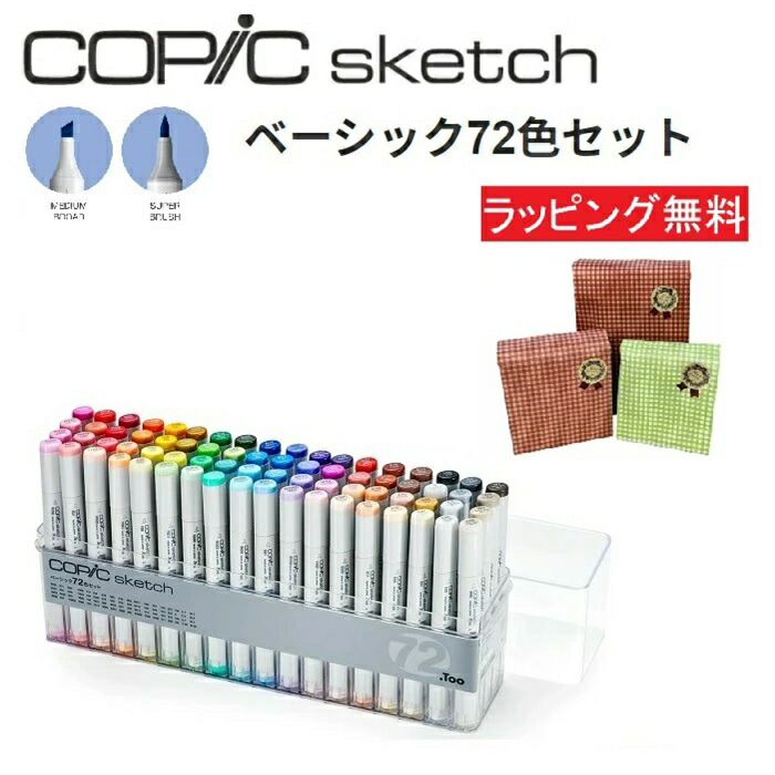 楽天市場】コピック スケッチ ベーシック 72色 セット スケッチセット