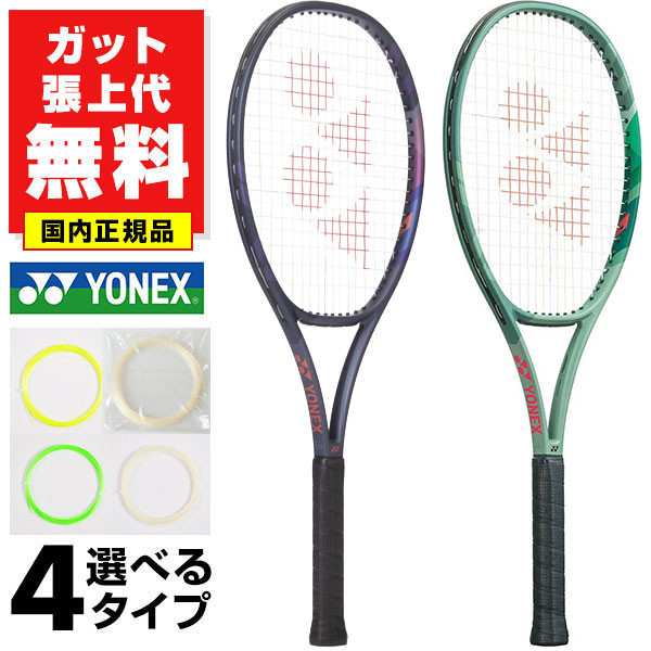 楽天市場】【ガットも張り上げも無料】テニス ヨネックス 国内正規品