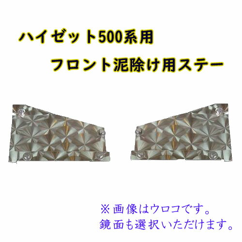 楽天市場】ハイゼット500系用 フロント泥除け 取付けステー左右セット