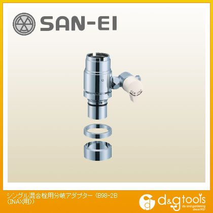 水栓金具 シングル混合栓用分岐アダプター」の人気商品一覧 | 安い商品