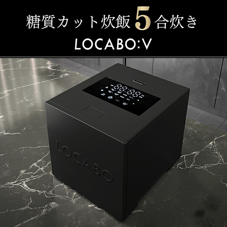 楽天市場】【SALE】LOCABOV 5合炊き (ロカボ) 糖質カット炊飯器 BLACK